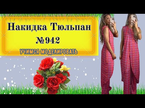 Видео: Моделирование Накидки Тюльпан № 942