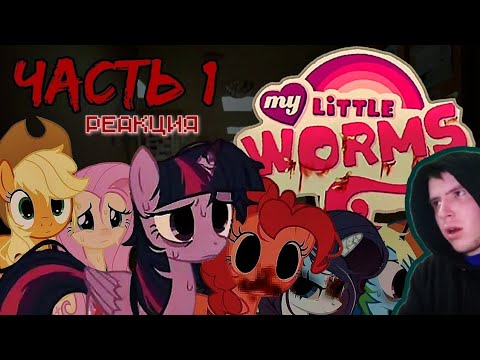 Видео: Реакция/Пони комикс/My Little Worms {Мой маленький червь} 1-7 часть