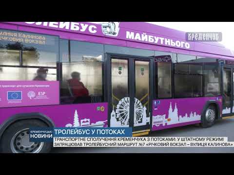 Видео: Відсьогодні у штатному режимі запрацював тролейбусний маршрут №7 «Річковий вокзал – вулиця Калинова»