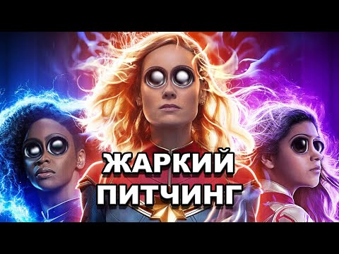 Видео: «Капитан Марвел 2» | Жаркий питчинг / The Marvels | Pitch Meeting по-русски