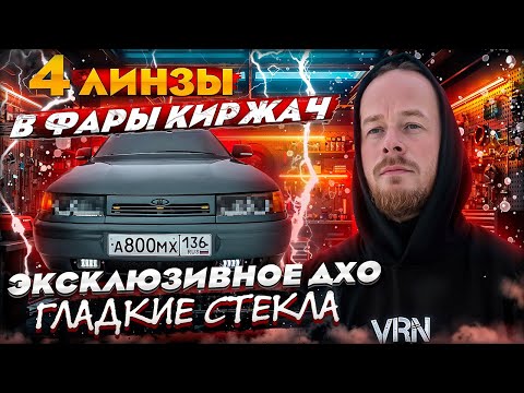 Видео: Можно ли действительно улучшить свет фар ВАЗ 2112 с помощью Киржач 4-х линз?