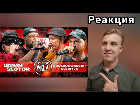 Видео: ШУММ & SECTOR vs GLEBFIVE & 504GODLUCKWASSUP | КУБОК МЦ: XX | РЕАКЦИЯ