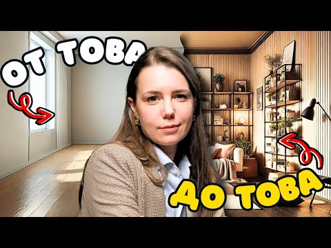 Видео: БЕЗ интериорен дизайнер
