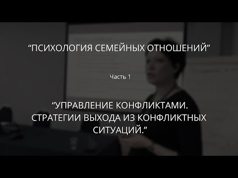 Видео: НАТАЛИЯ СКУРАТОВСКАЯ: ПСИХОЛОГИЯ СЕМЕЙНЫХ ОТНОШЕНИЙ. УПРАВЛЕНИЕ КОНФЛИКТАМИ.