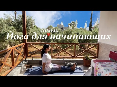 Видео: Йога для самых начинающих - Йога на все тело 30 минут