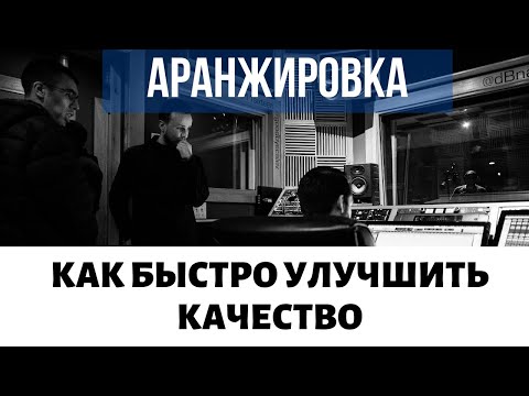 Видео: БЫСТРО УЛУЧШАЕМ НАВЫК АРАНЖИРОВКИ. МЕТОД TOPDOWN