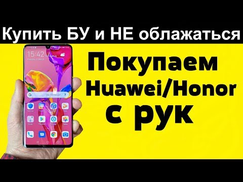 Видео: Как ПРОВЕРИТЬ / Huawei Honor При ПОКУПКЕ с рук бу 2019