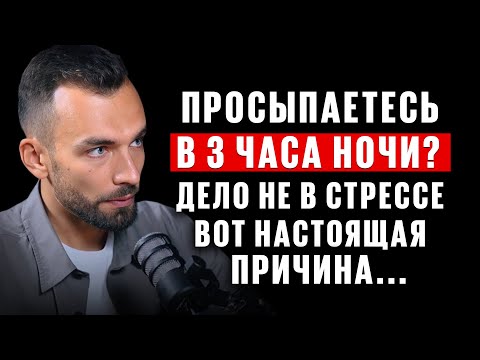 Видео: Если просыпаетесь в 3 часа ночи, то СРАЗУ сделайте это, чтобы уснуть! Бесценные советы. А. Дементьев
