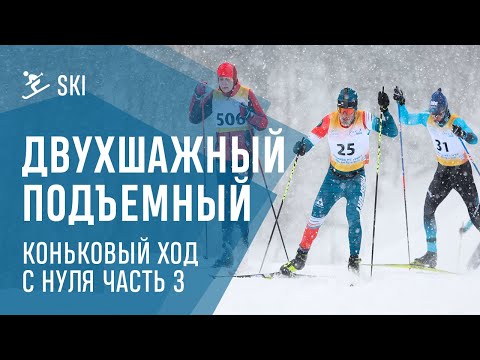 Видео: Коньковый ход в подъем. Одновременный двухшажный подъемный вариант. Часть 3