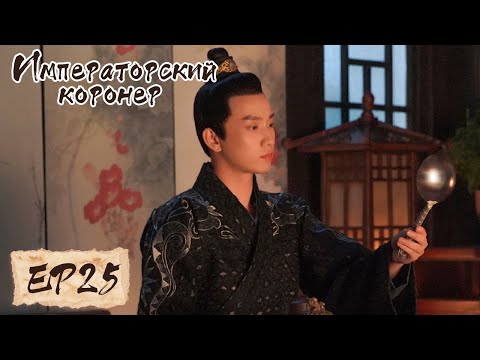 Видео: Императорский коронер 25 御赐小仵作 【Су Сяотун,Ван Цзы Ци, Ян Тиндун, Чжао Яо Кэ 】