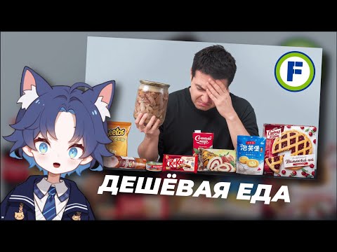 Видео: ДОФИС СМОТРИТ: Купил ВСЕ САМОЕ ДЕШЕВОЕ в FixPrice