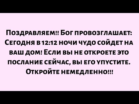 Видео: 🌈Поздравляем!! Бог провозглашает: Сегодня в 12:12 ночи чудо сойдет на ваш дом! Если вы...