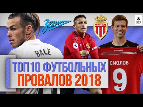 Видео: ТОП 10 Футбольных провалов 2018