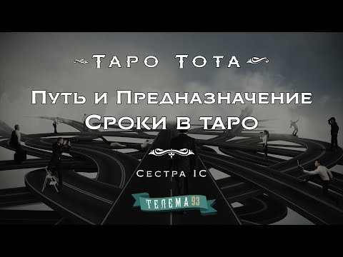 Видео: Путь и Предназначение. Сроки в Таро. Курс "Таро Тота". Сестра IC. DEMO