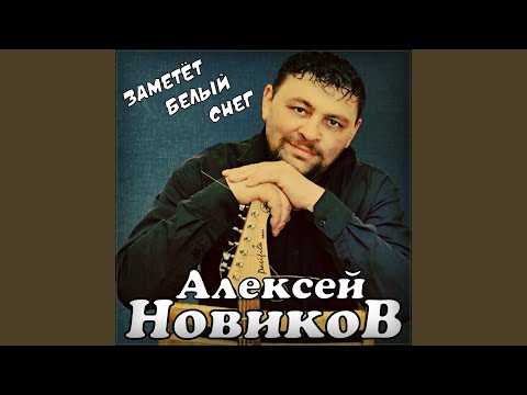 Видео: Заметёт белый снег