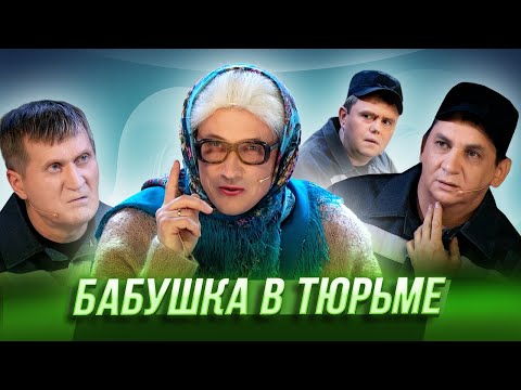 Видео: Бабушка в тюрьме — Уральские Пельмени | География Уральских Пельменей - Япония