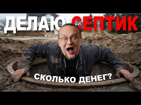 Видео: Септик для загородного дома. Сколько стоит? Как расположить?