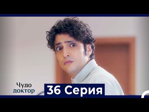 Видео: Чудо доктор 36 Серия (HD) (Русский Дубляж)