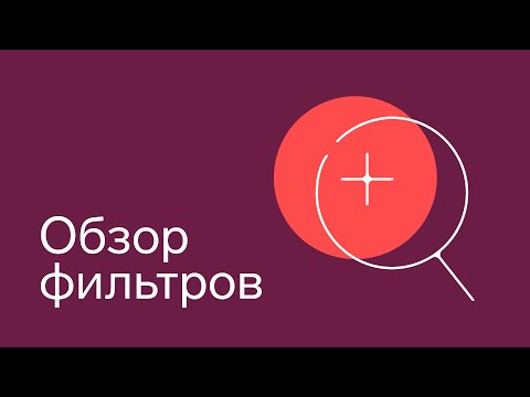 Видео: Обзор фильтров Контур.Компас