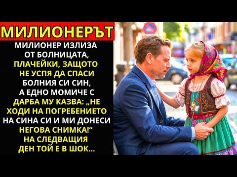Видео: „НЕ ОТИВАЙ НА ПОГРЕБЕНИЕТО! ДОНЕСИ МИ СНИМКА НА СИНА СИ!“ — КАЗА МОМИЧЕТО ВИЖДАЩОТО НА МИЛИОНЕРА