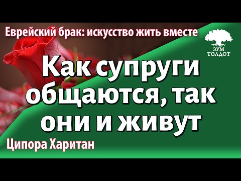 Видео: Урок для женщин. Как супруги общаются, так они и живут. Ципора Харитан