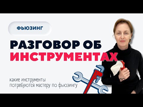 Видео: РАЗГОВОР ОБ ИНСТРУМЕНТАХ | ШКОЛА ФЬЮЗИНГА #фьюзинг #fusing #школафьюзинга #юлиякрутеева #инструменты