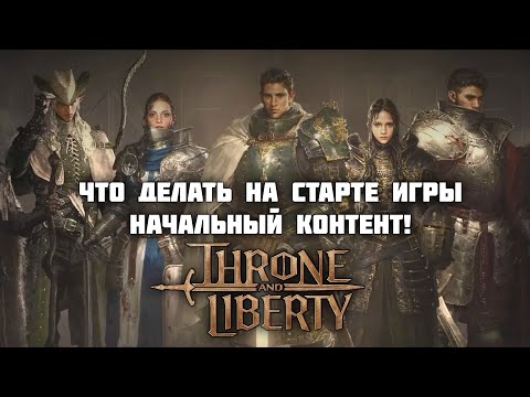 Видео: ЧТО ДЕЛАТЬ НА СТАРТЕ THRONE AND LIBERY