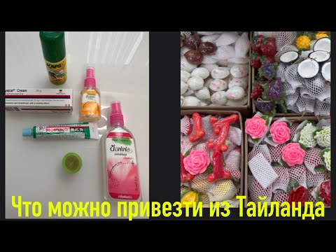 Видео: ТАЙЛАНД. ЧТО МОЖНО И НУЖНО ПРИВЕЗТИ ИЗ ТАЙЛАНДА. 7 ELEVEN, АПТЕКА ,ЭФФЕКТИВНЫЕ СРЕДСТВА ОТ КОМАРОВ.