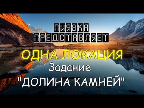 Видео: ДОЛИНА КАМНЕЙ  обзор локации #MyFishingworld  #Fishing