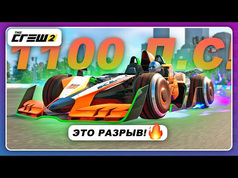 Видео: The Crew 2 - ПРЕМИУМ ГОНКА НА 1100 ЛОШАДЕЙ! / Новые машины