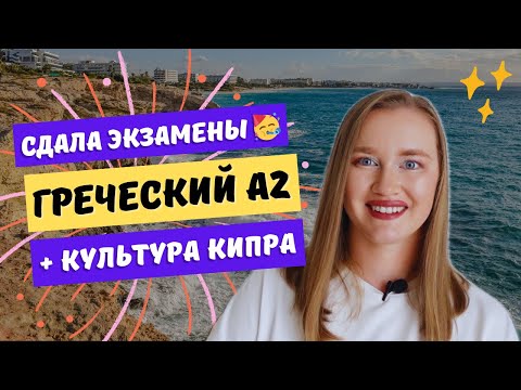 Видео: Сдала экзамен по греческому А2 и культуре | Личный опыт #греческийязык #экзаменА2#жизньнаКипре