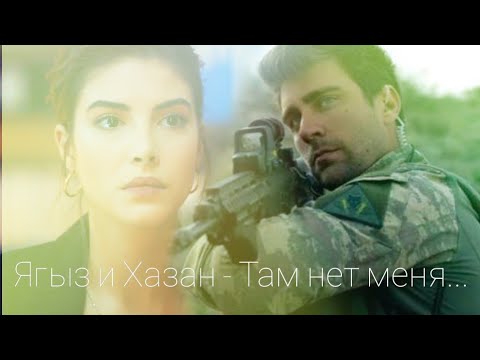Видео: Ягыз и Хазан (AU) - Там нет меня...