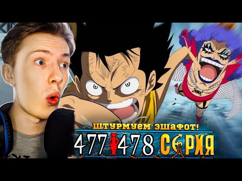 Видео: ШТУРМУЕМ ЭШАФОТ! Ван Пис / One Piece 477-478 серия ¦ Реакция