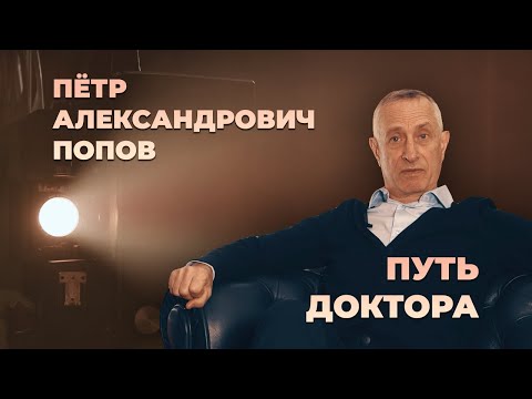 Видео: Пётр Попов Александрович – Путь доктора (фильм-биография)