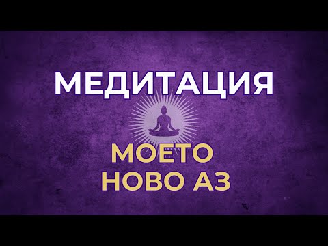 Видео: Медитация - Моето ново Аз