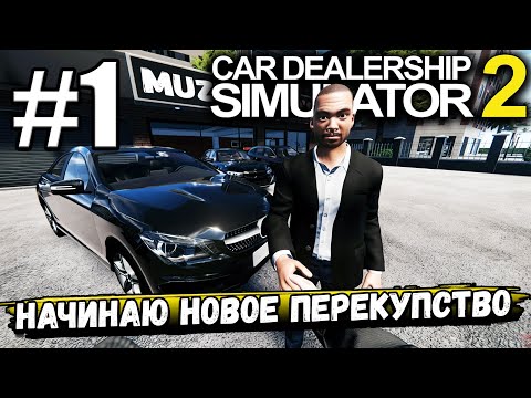 Видео: НАЧИНАЮ НОВОЕ ПЕРЕКУПСТВО! ОТКРЫВАЮ НОВЫЙ АВТОБИЗНЕС В ► Car Dealership Simulator 2 #1