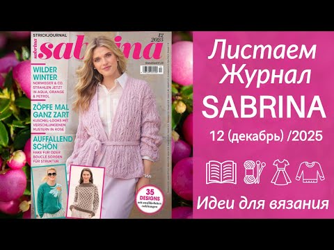 Видео: ОБЗОР ЖУРНАЛА САБРИНА 12/25 (ДЕКАБРЬ) - Листаем журнал, модели для ЗИМЫ + СХЕМЫ / Ажур / Жаккард