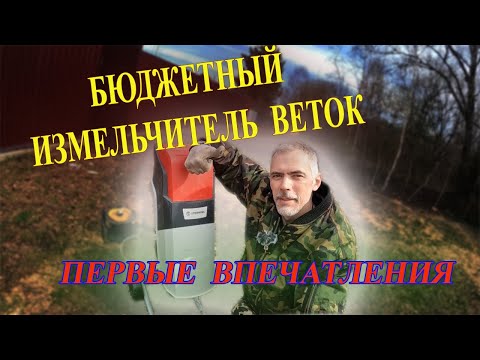 Видео: Достойный измельчитель веток из Леруа Мерлен в работе.