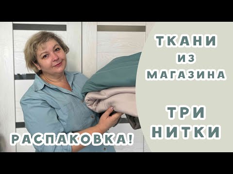 Видео: Ткани новинки из магазина "ТРИ НИТКИ". Распаковка!