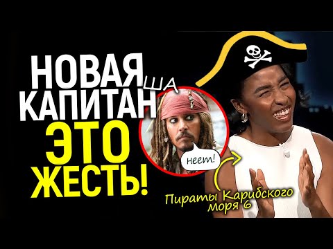 Видео: Они издеваются? Замена Джека Воробья взбесила сеть/Это позор Диснея и Пиратов карибского моря!