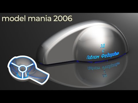 Видео: 3Д МОДЕЛЬ С КОНКУРСА model mania 2006. 3Д МОДЕЛИРОВАНИЕ В КОМПАС 3Д V22.