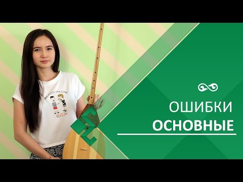 Видео: 5 основных ошибок во время игры на домбре