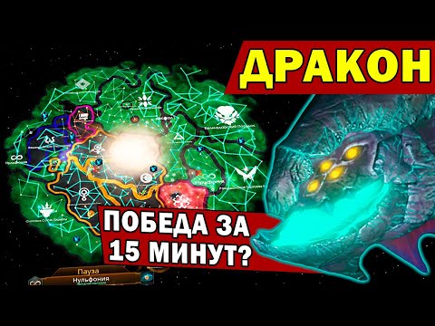 Видео: Stellaris ДРАКОН ФЕОДАЛ  имба? / Возможна ли победа за 15 минут в 2024 году?