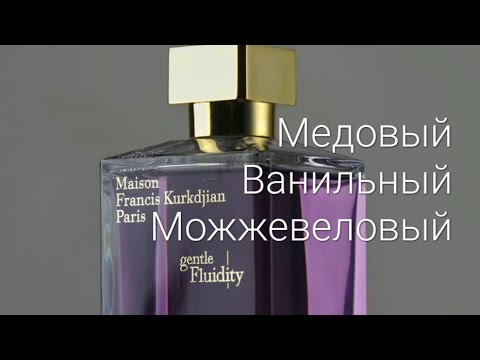 Видео: Maison Francis Kurkdjian Gently Fluidity Gold 🎥  видео распаковка и обзор