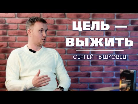 Видео: Помогая другим 🤝, мы становимся счастливее 🔆 | Интервью с Сергеем Тышковцом✨