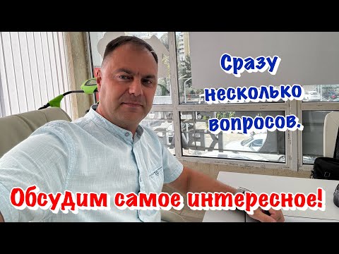 Видео: Несколько ВАЖНЫХ ВОПРОСОВ от Наших Подписчиков в Сочи❗️