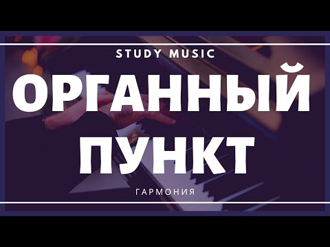 Видео: Органный пункт (часть 2)