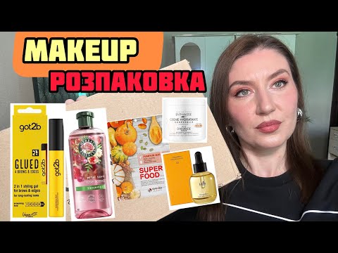 Видео: Розпаковка косметики з MAKEUP! 🛍️ Догляд. Макіяж. Косметика💄