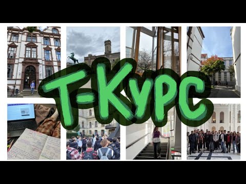 Видео: Учёба в Германии на Т-Курсе/ Studienkolleg/ Т- Курс