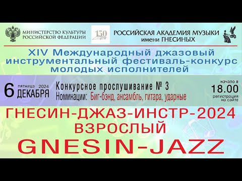 Видео: «Гнесин-Джаз-ИНСТР-2024» Конкурсные прослушивания № 3 - Биг-бэнд, ансамбль, гитара, ударные